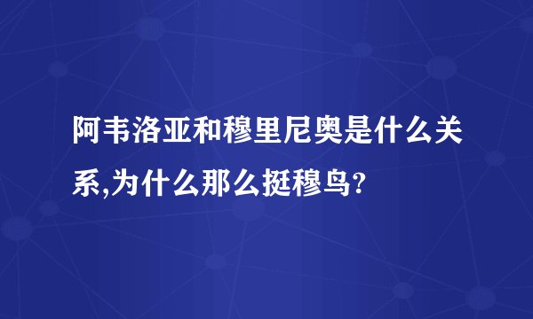 阿韦洛亚和穆里尼奥是什么关系,为什么那么挺穆鸟?