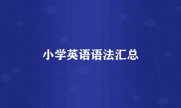 小学英语语法汇总