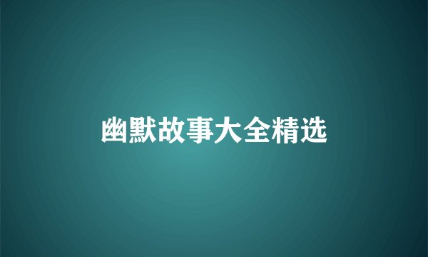 幽默故事大全精选