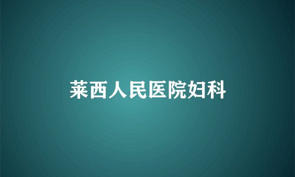 莱西人民医院妇科