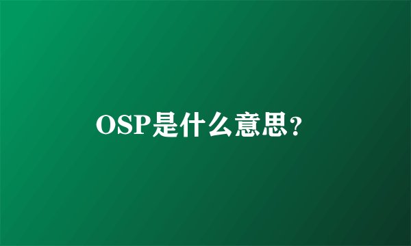 OSP是什么意思？