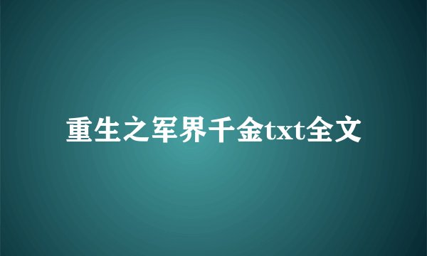 重生之军界千金txt全文