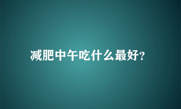 减肥中午吃什么最好？