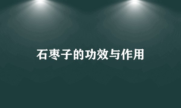 石枣子的功效与作用