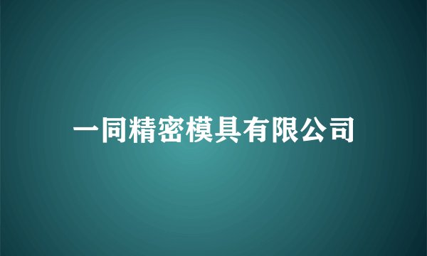 一同精密模具有限公司