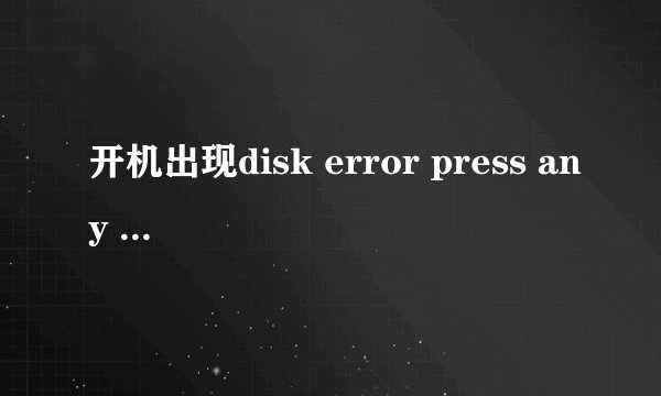 开机出现disk error press any key to restart