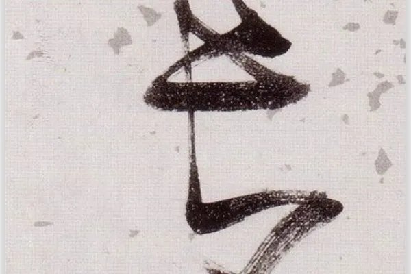 长的笔顺怎么写