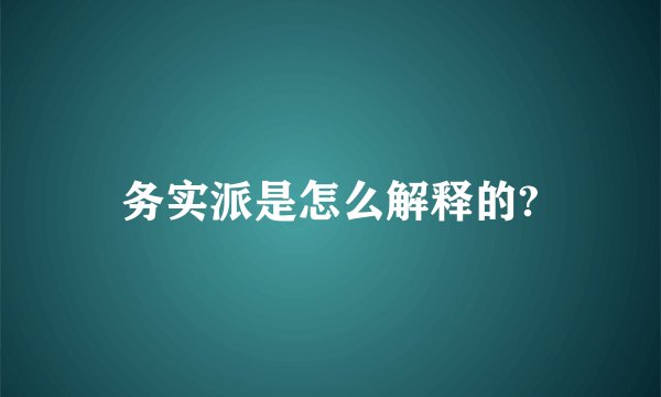 务实派是怎么解释的?