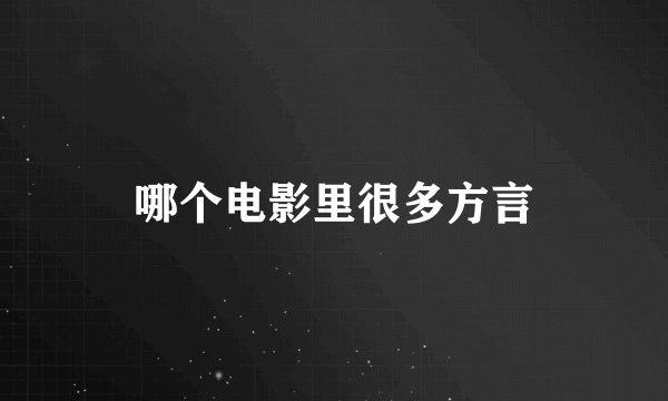 哪个电影里很多方言