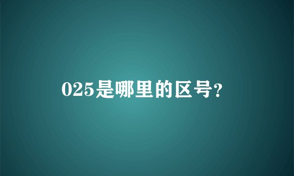 025是哪里的区号？