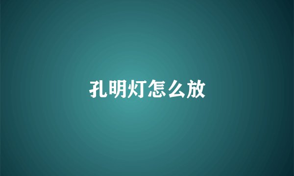 孔明灯怎么放