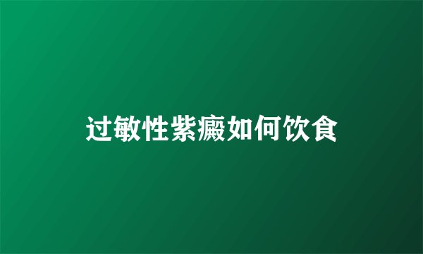 过敏性紫癜如何饮食