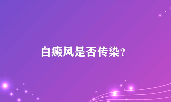 白癜风是否传染？