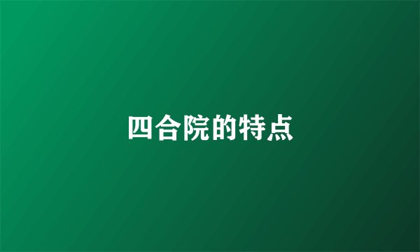 四合院的特点