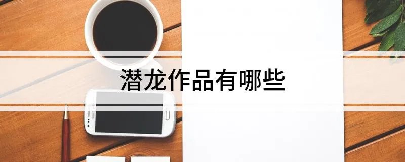 潜龙作品有哪些