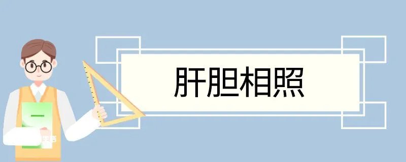 肝胆相照造句