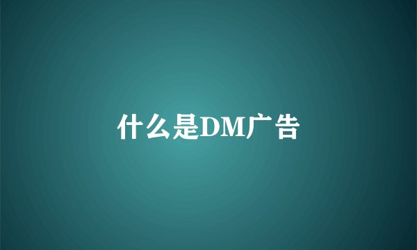 什么是DM广告