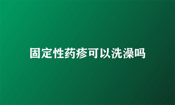 固定性药疹可以洗澡吗