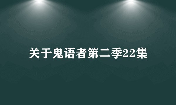 关于鬼语者第二季22集