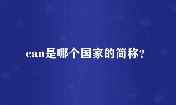 can是哪个国家的简称？