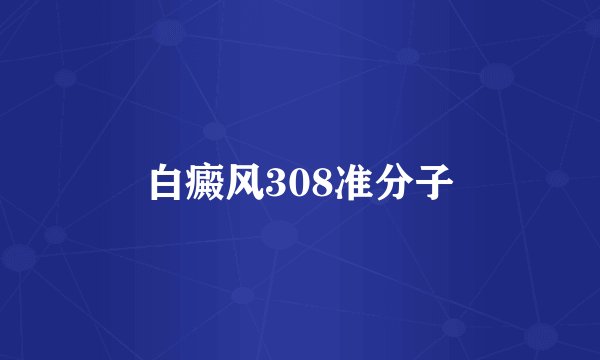白癜风308准分子