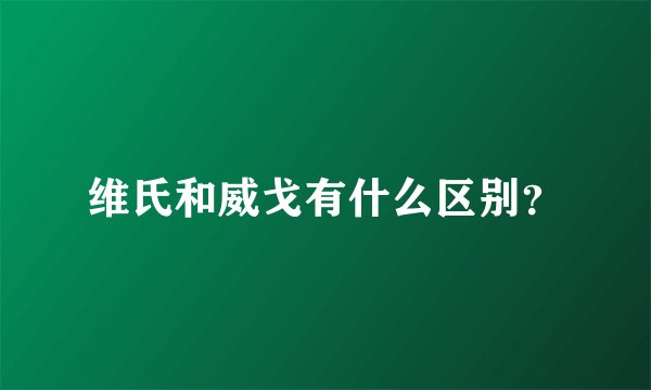维氏和威戈有什么区别？