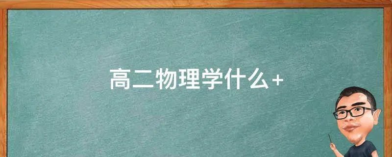 高二物理学什么