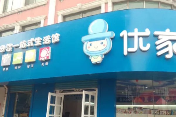 全国十大母婴连锁品牌都是哪些？