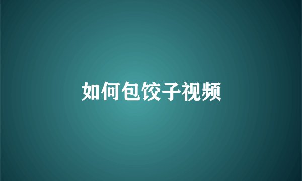 如何包饺子视频