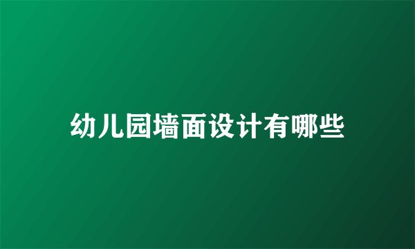 幼儿园墙面设计有哪些