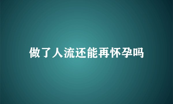 做了人流还能再怀孕吗