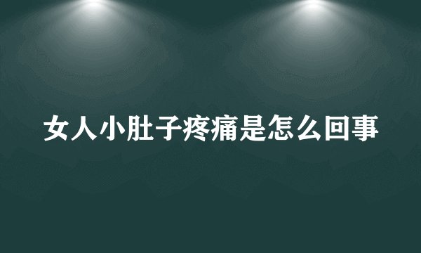 女人小肚子疼痛是怎么回事
