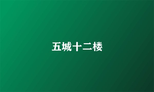 五城十二楼