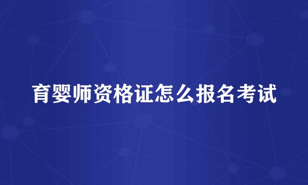 育婴师资格证怎么报名考试