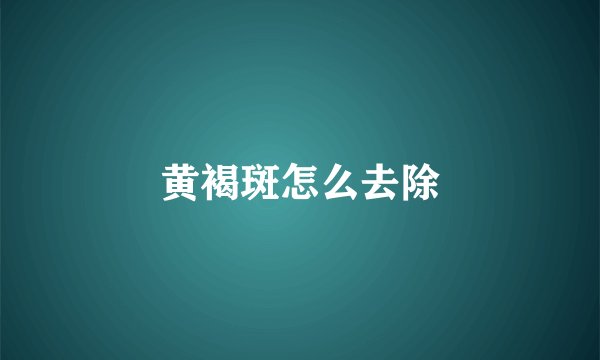 黄褐斑怎么去除