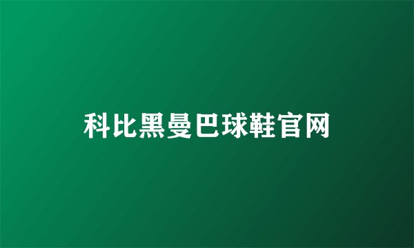 科比黑曼巴球鞋官网