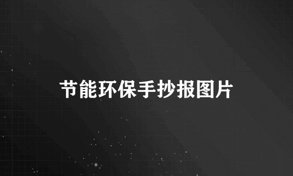 节能环保手抄报图片