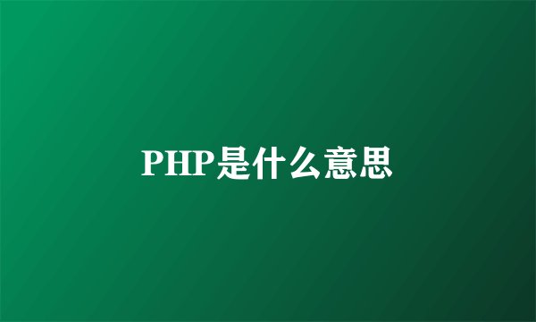 PHP是什么意思