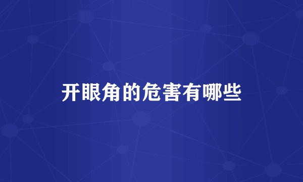 开眼角的危害有哪些