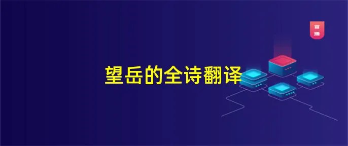 望岳的全诗翻译