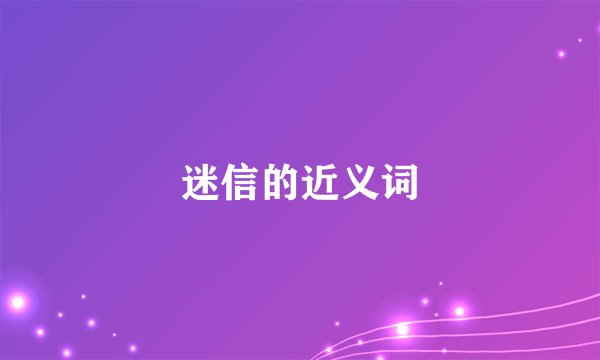 迷信的近义词