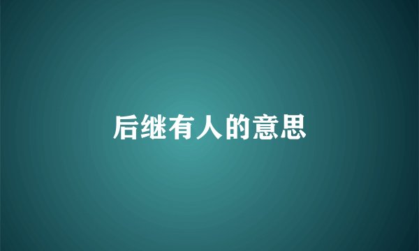 后继有人的意思