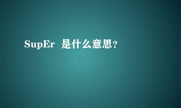SupEr  是什么意思？