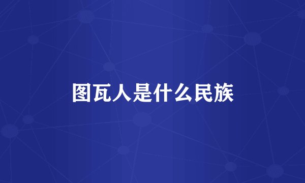 图瓦人是什么民族
