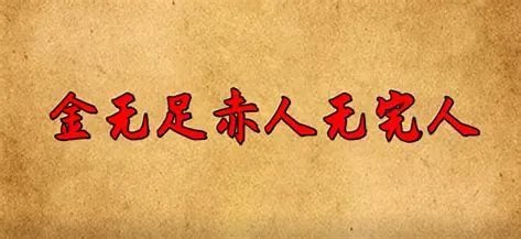 金无足赤是什么意思