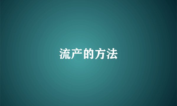 流产的方法
