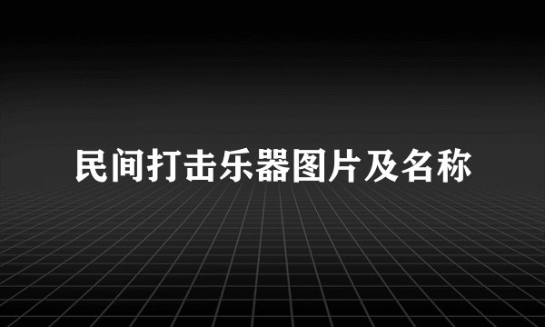 民间打击乐器图片及名称