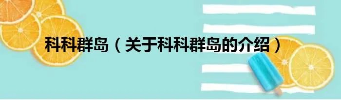 科科群岛（关于科科群岛的介绍）