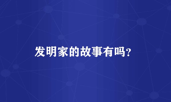 发明家的故事有吗？