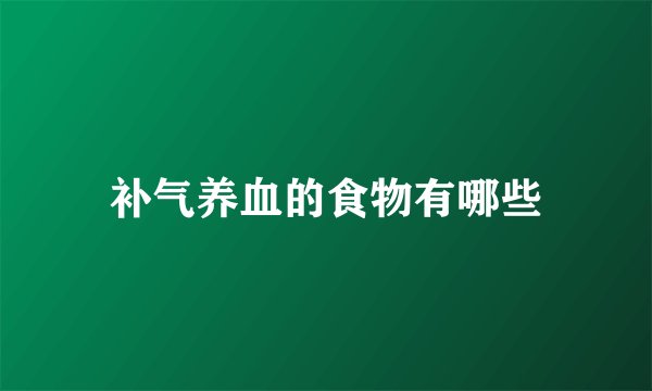 补气养血的食物有哪些